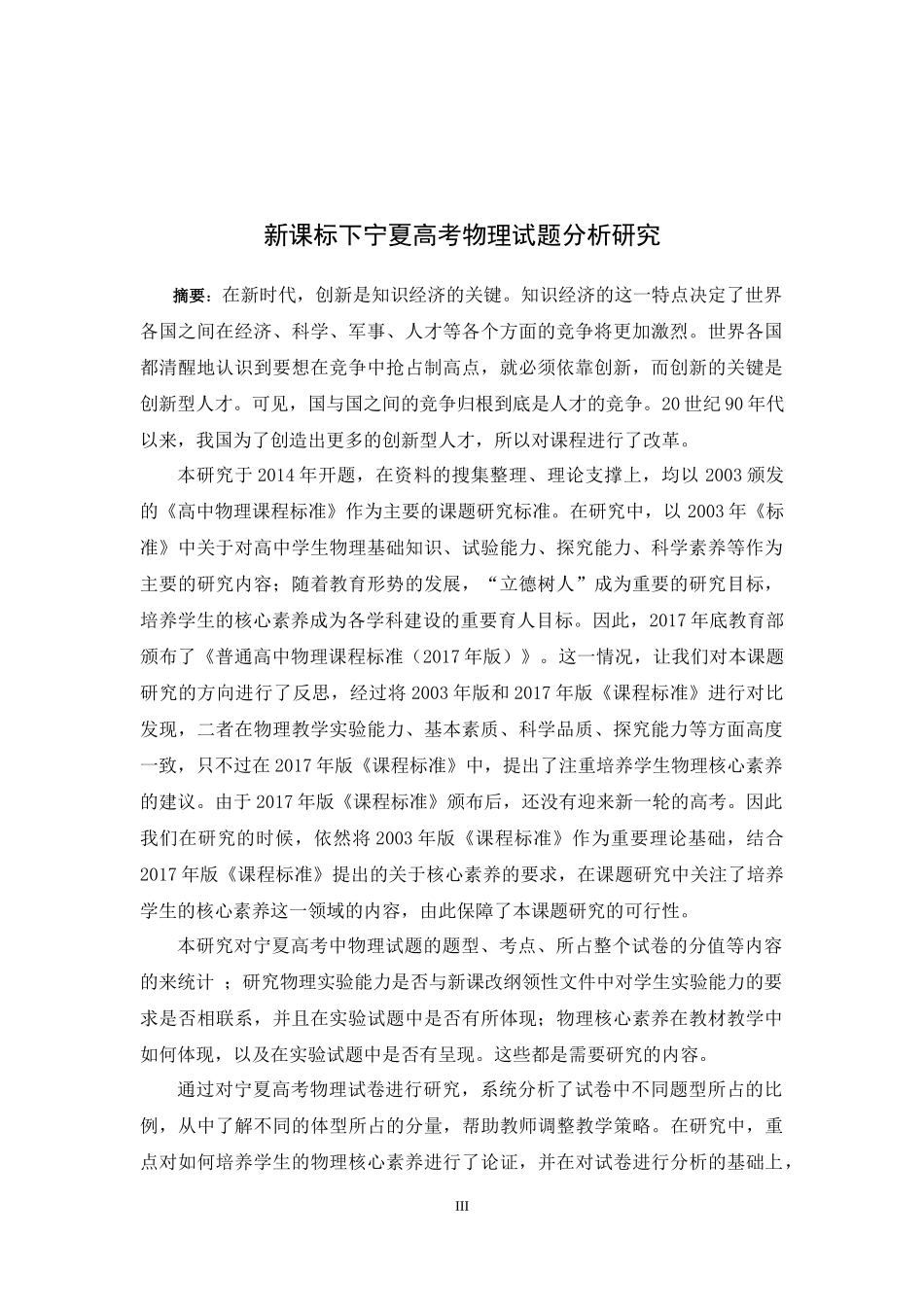 新课标下宁夏高考物理试题分析研究  教育教学专业_第3页