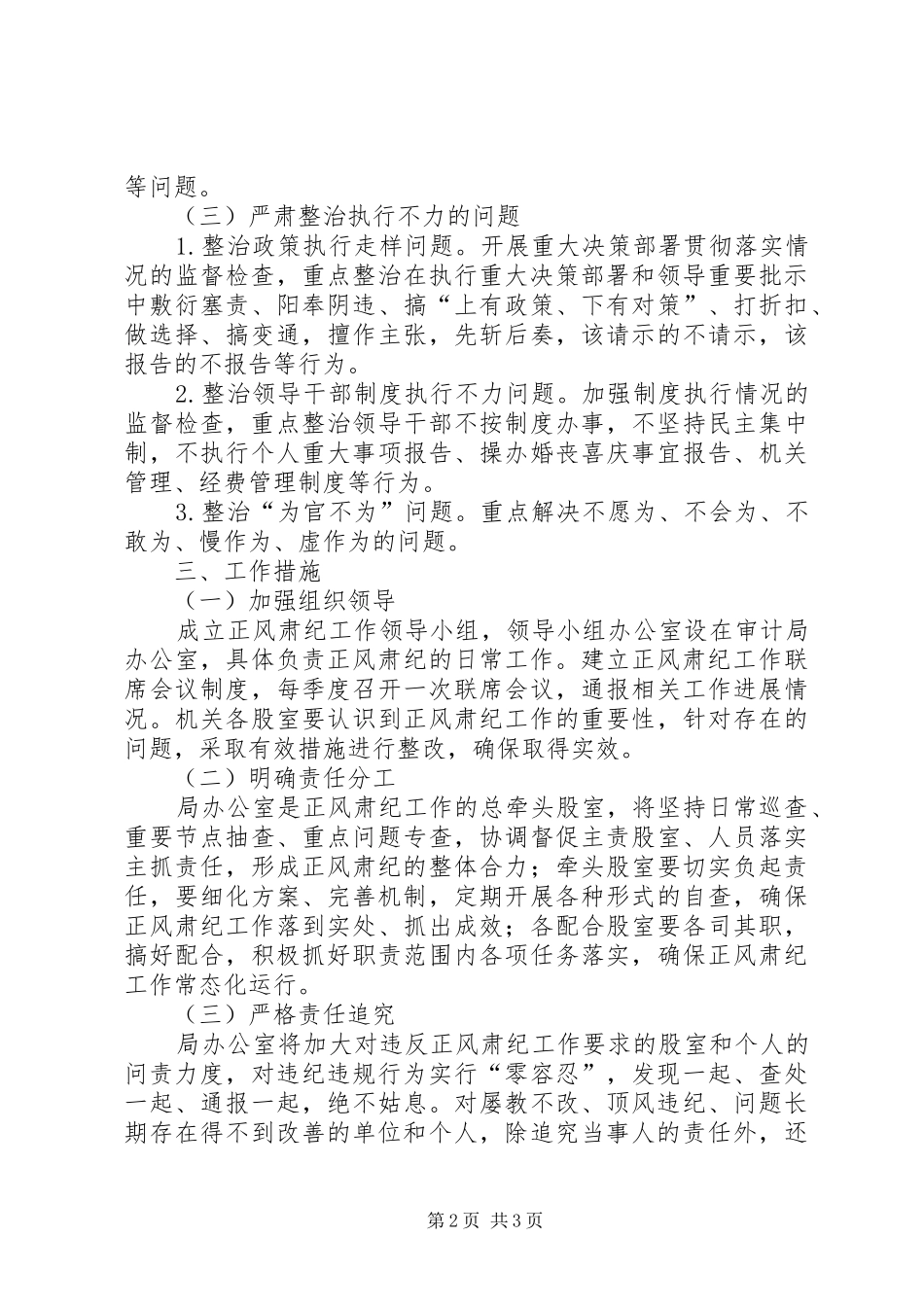 2024年审计局正风肃纪工作方案_第2页