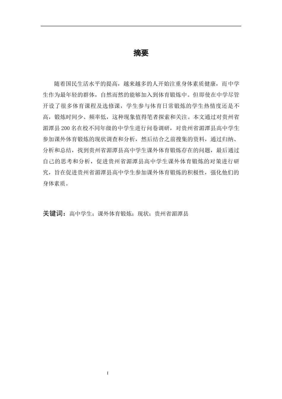 某省湄潭县高中学生参加课外体育锻炼现状分析  教育教学专业_第1页