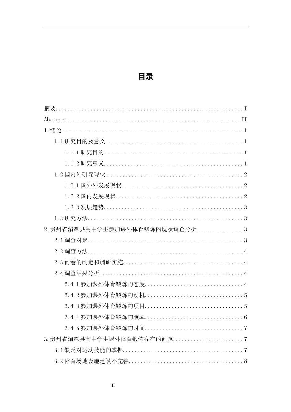 某省湄潭县高中学生参加课外体育锻炼现状分析  教育教学专业_第3页