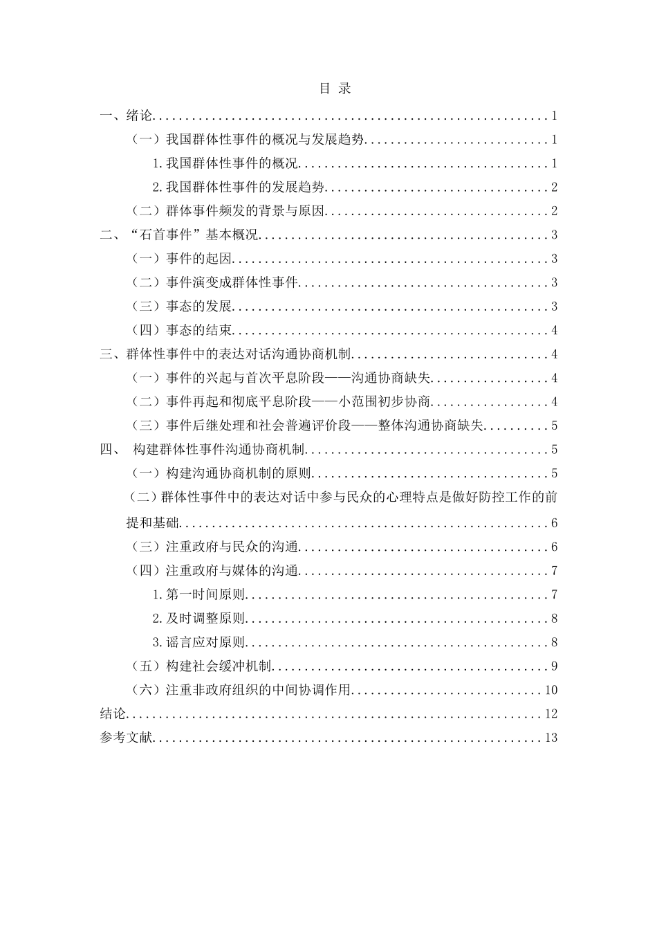 预防群体性事件中的表达对话沟通协商机制研究分析  公共管理专业_第3页