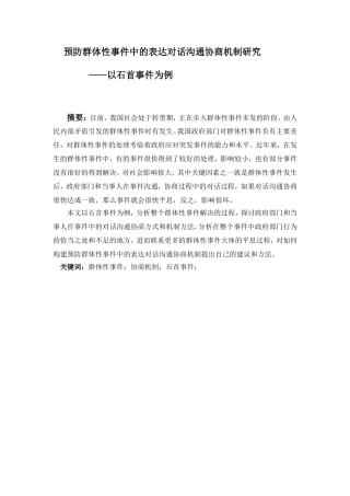 预防群体性事件中的表达对话沟通协商机制研究分析  公共管理专业