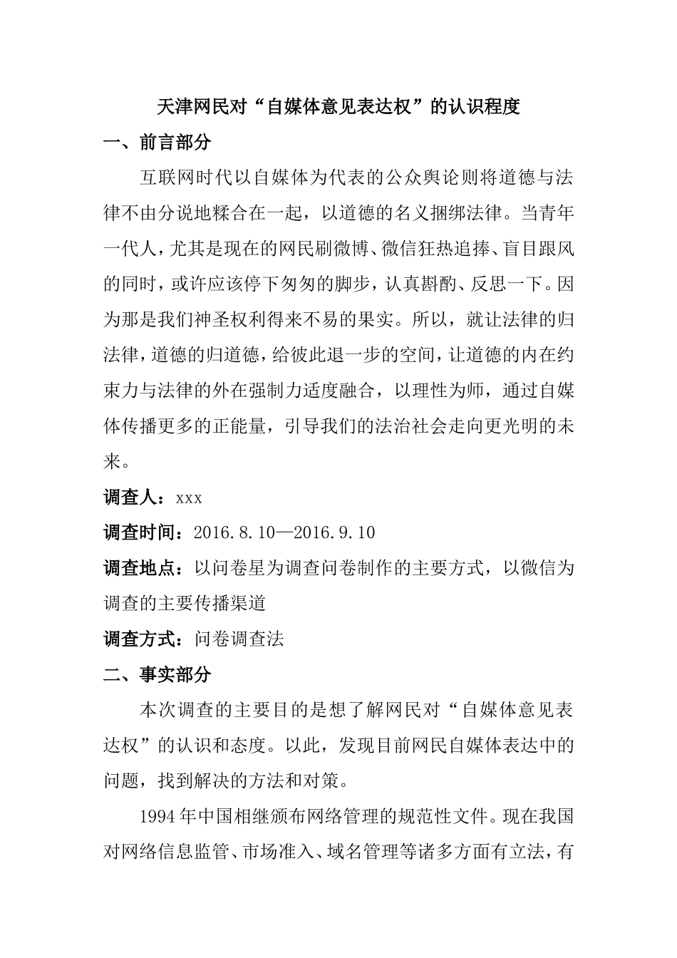 关于网民对“自媒体意见表达权”的认识程度的调查报告  工商管理专业_第1页