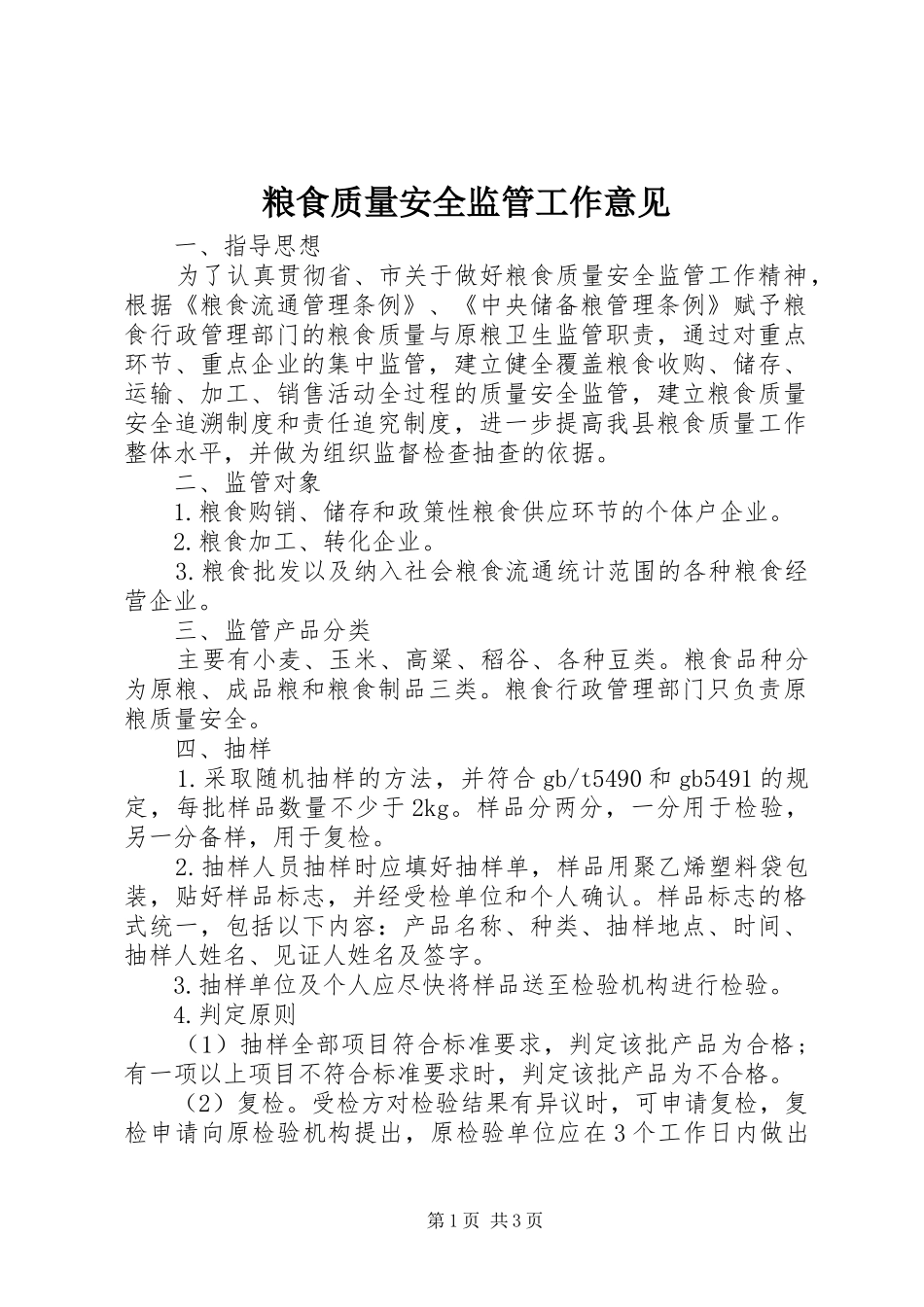 2024年粮食质量安全监管工作意见_第1页