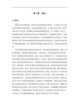 有机磷化合物合成问题分析研究 化学工程与工艺专业