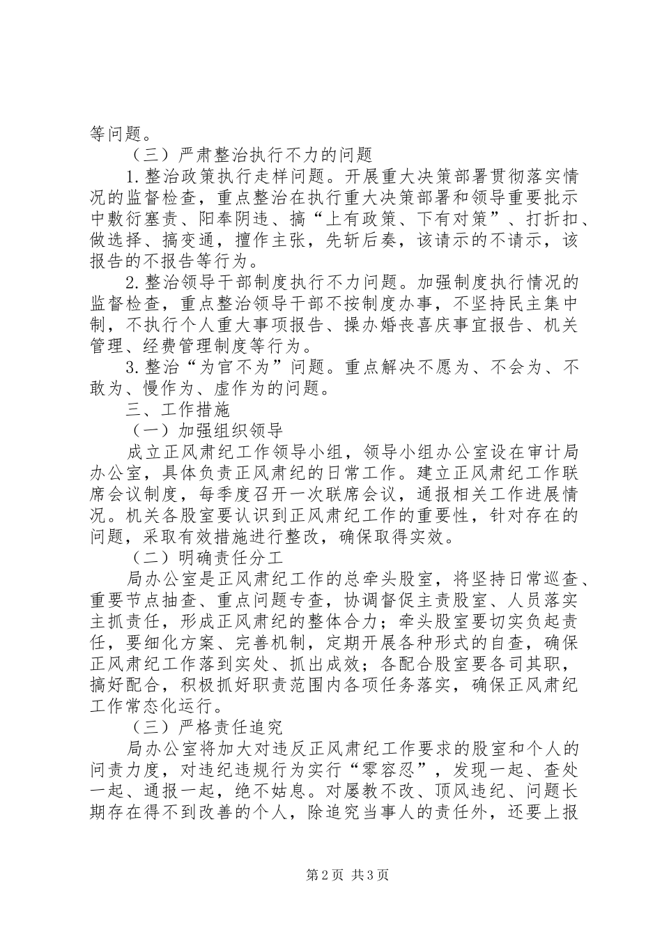 2024年审计局正风肃纪工作总结_第2页