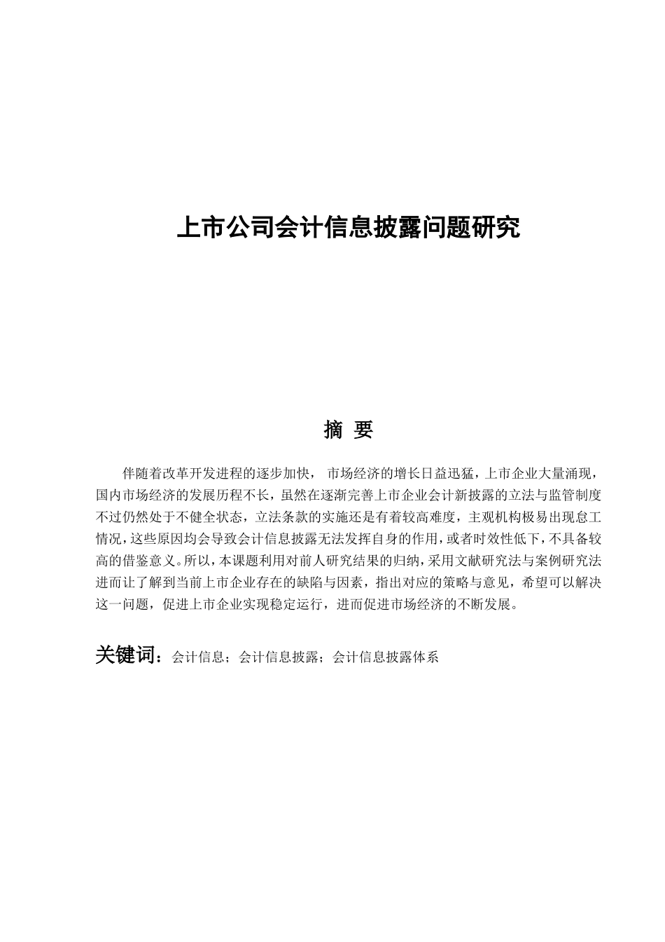 需检测上市公司会计信息披露问题研究  财务管理专业_第1页