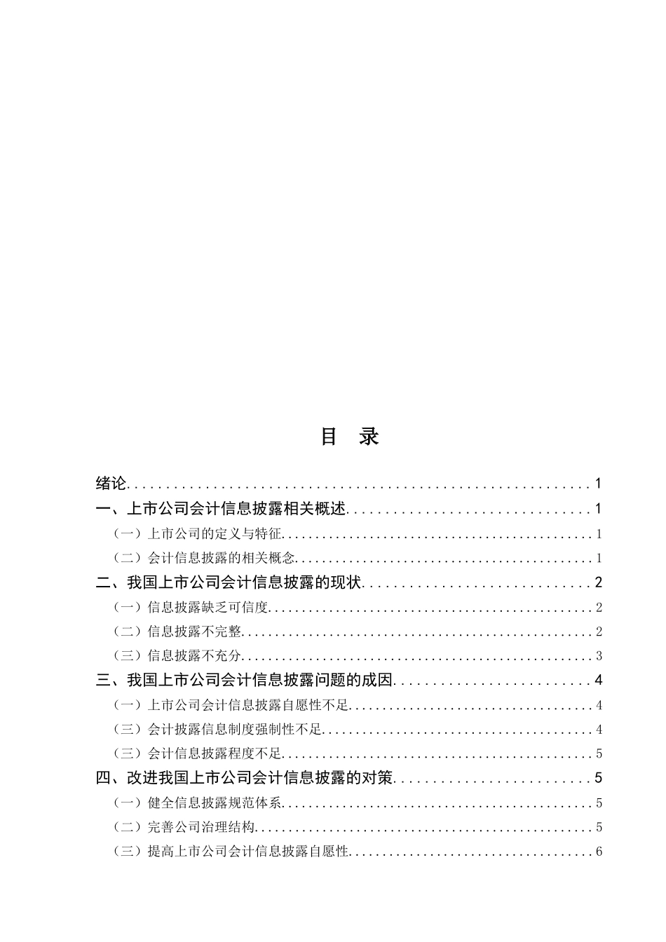 需检测上市公司会计信息披露问题研究  财务管理专业_第2页