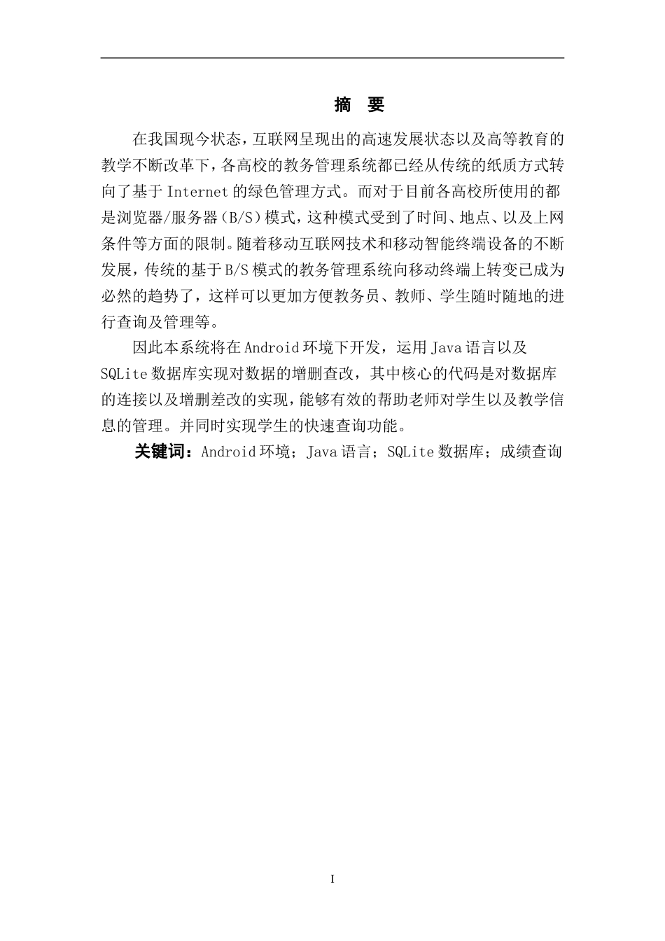 基于Android的高校移动成绩查询系统的设计与实现  计算机专业_第1页