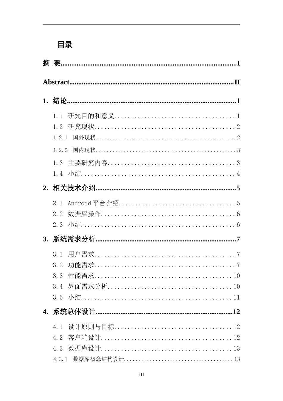 基于Android的高校移动成绩查询系统的设计与实现  计算机专业_第3页