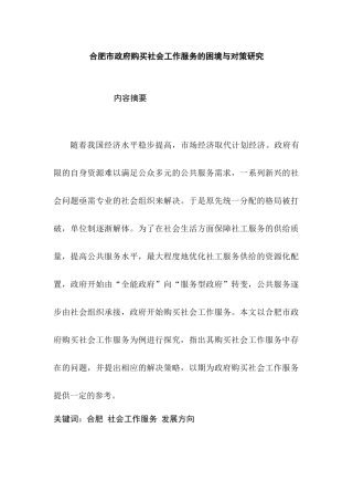 某市政府购买社会工作服务的困境与对策研究  公共管理专业