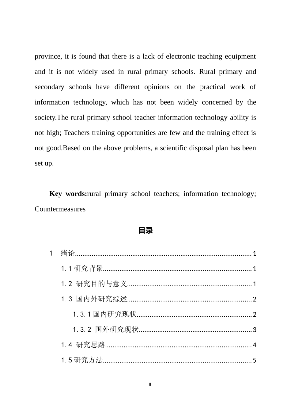 某省农村小学教师应用信息技术现状调查分析——以黎平县中潮镇为例    计算机专业_第2页