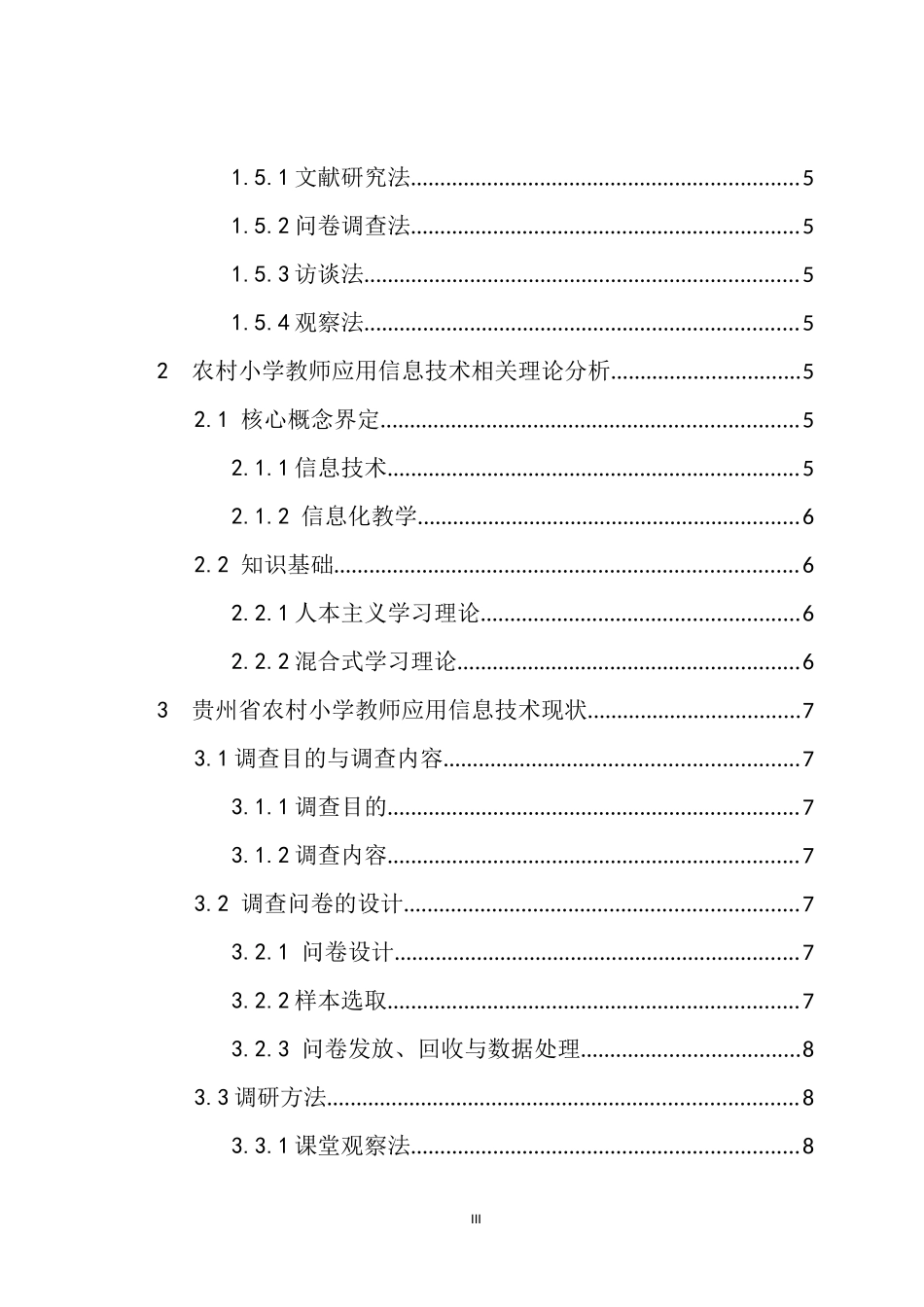 某省农村小学教师应用信息技术现状调查分析——以黎平县中潮镇为例    计算机专业_第3页