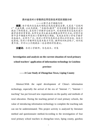 某省农村小学教师应用信息技术现状调查分析——以黎平县中潮镇为例    计算机专业