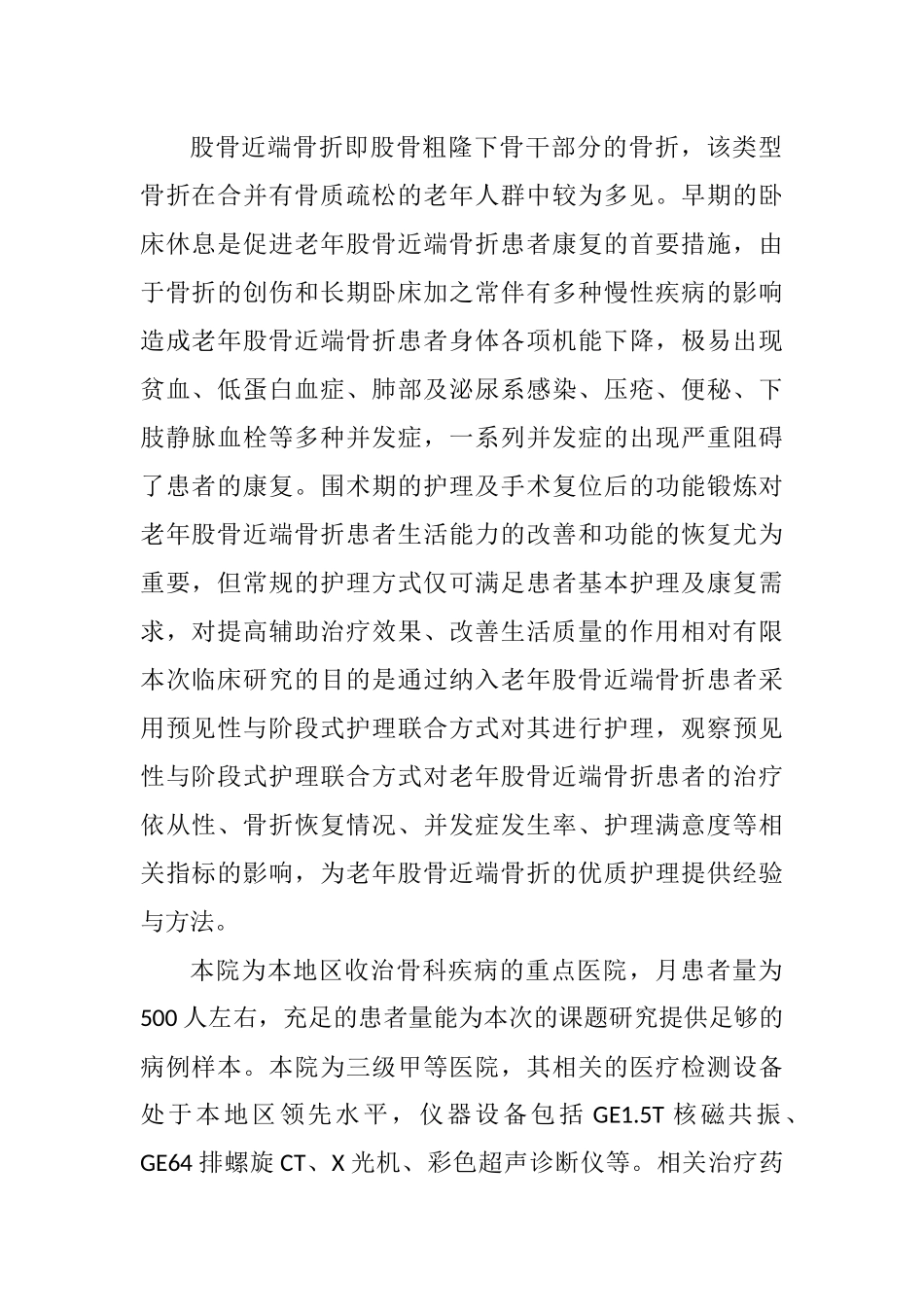 预见性与阶段式护理联合方式在老年股骨近端骨折患者的应用效果分析研究 临床医学专业_第1页
