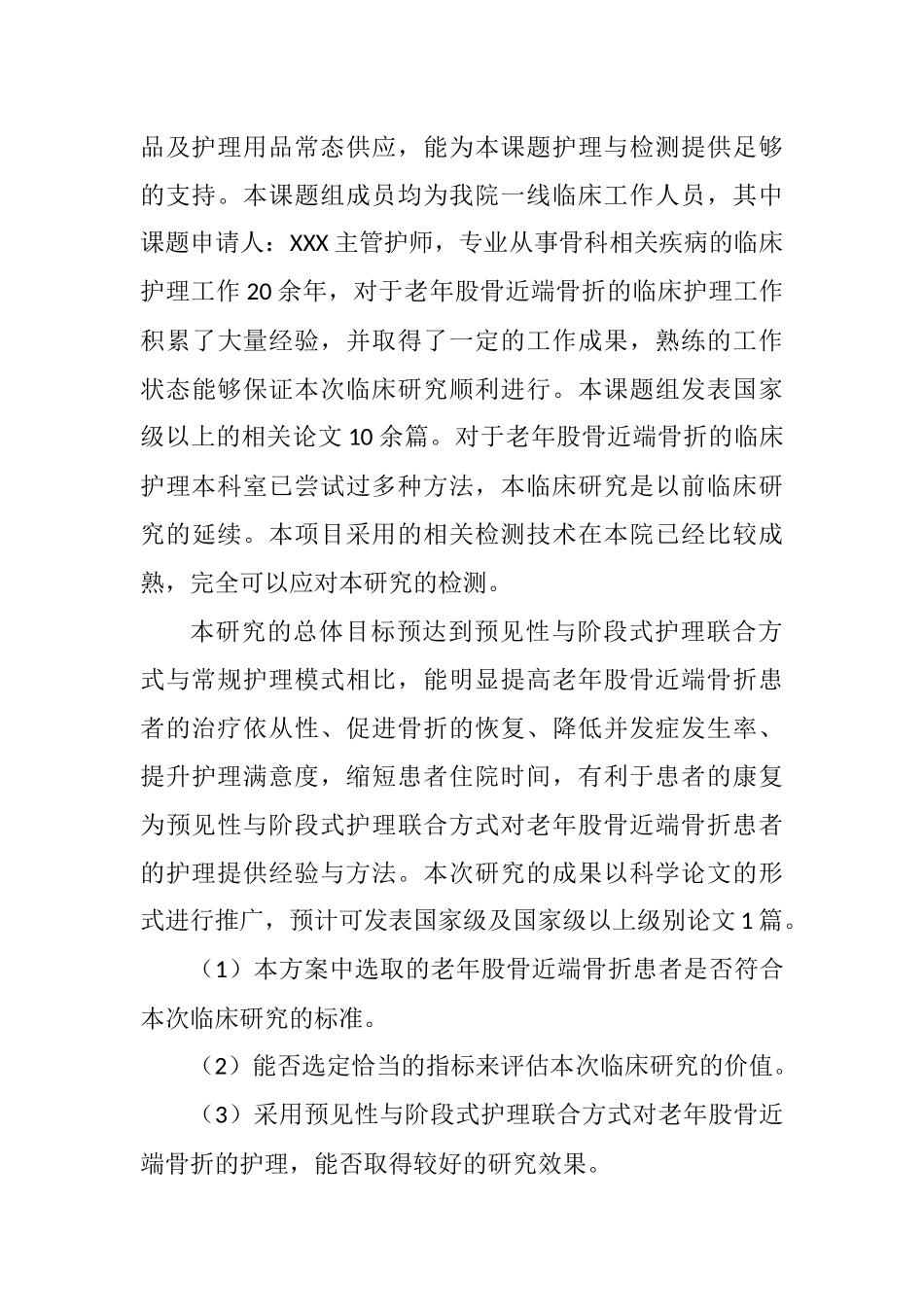 预见性与阶段式护理联合方式在老年股骨近端骨折患者的应用效果分析研究 临床医学专业_第2页