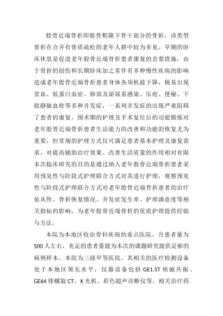 预见性与阶段式护理联合方式在老年股骨近端骨折患者的应用效果分析研究 临床医学专业