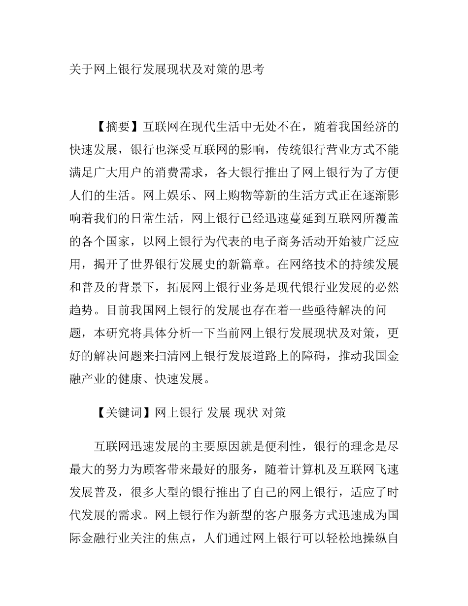 关于网上银行发展现状及对策的思考  财务管理专业_第1页