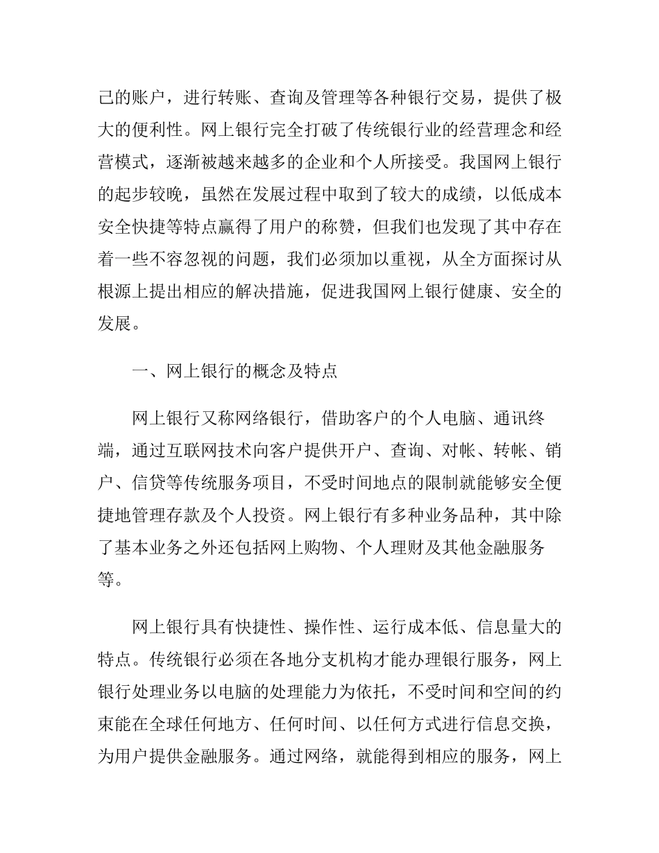 关于网上银行发展现状及对策的思考  财务管理专业_第2页