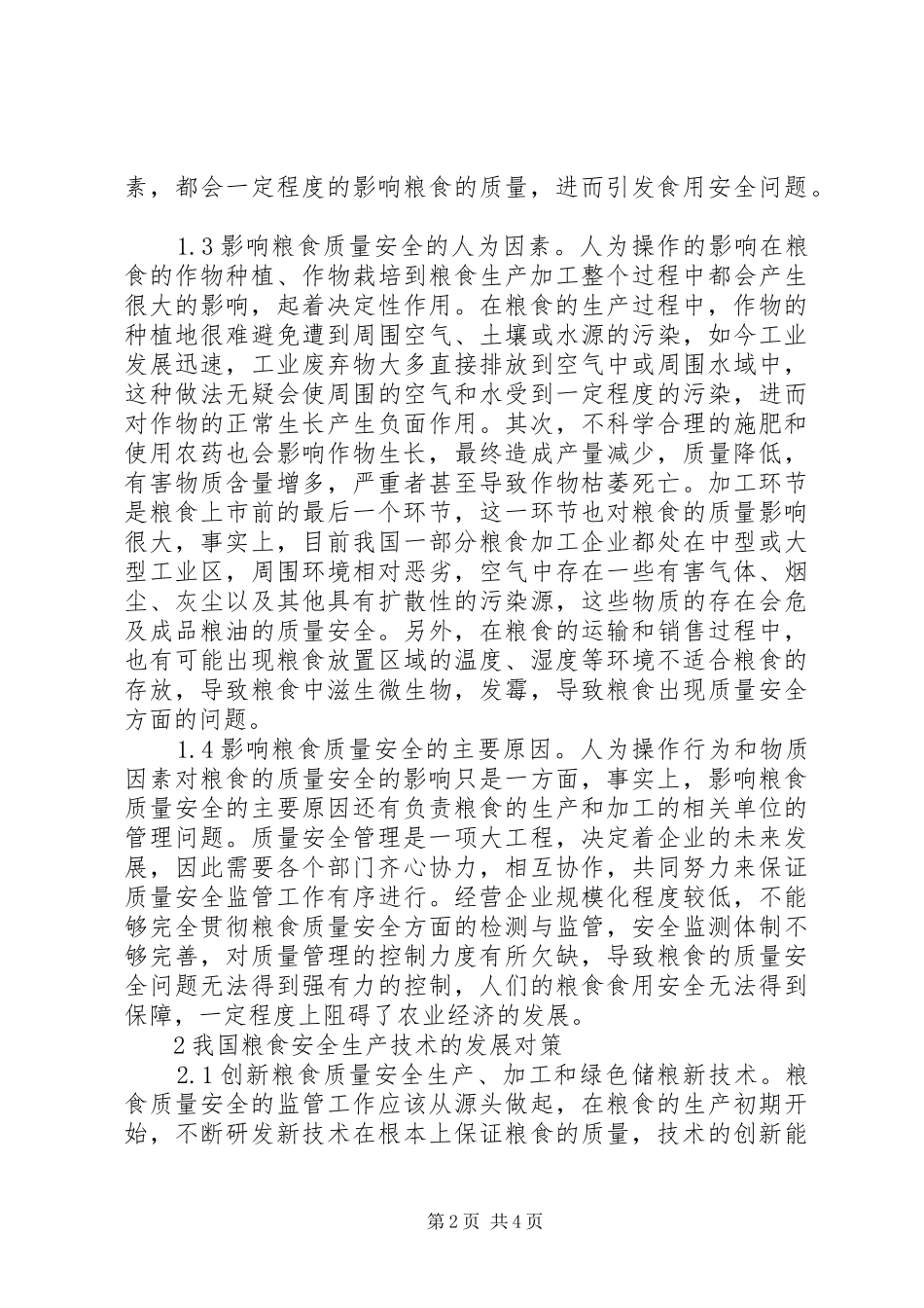 2024年粮食质量安全检测方向分析_第2页