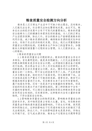 2024年粮食质量安全检测方向分析