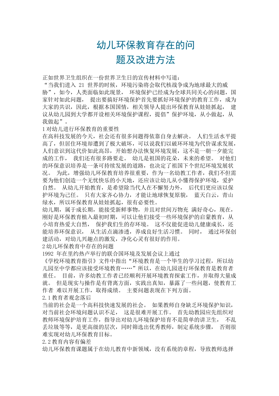 幼儿环保教育存在的问题及改进方法分析研究 学前教育专业_第1页