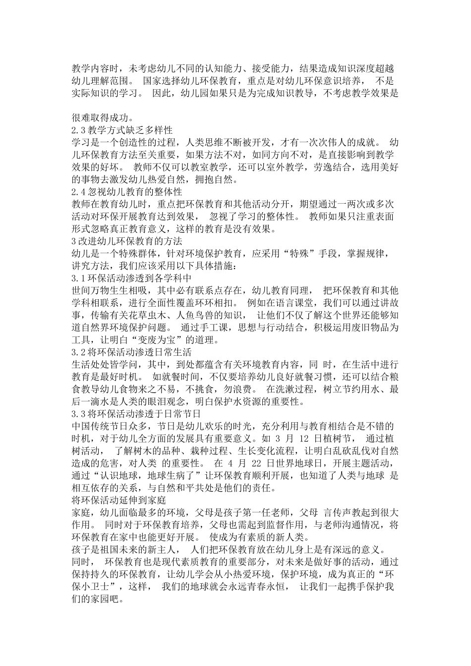 幼儿环保教育存在的问题及改进方法分析研究 学前教育专业_第2页