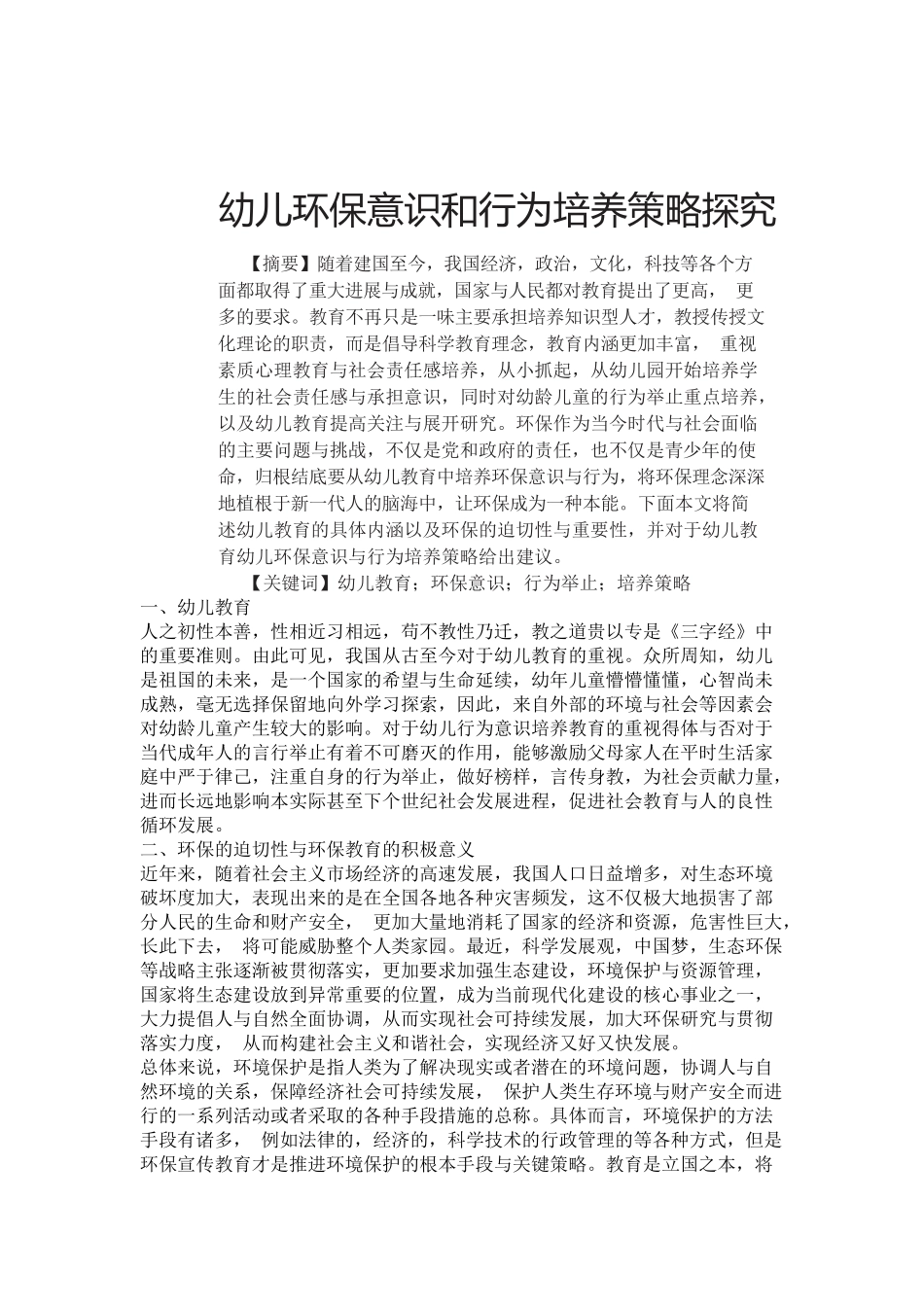 幼儿环保教育存在的问题及改进方法分析研究 学前教育专业_第3页