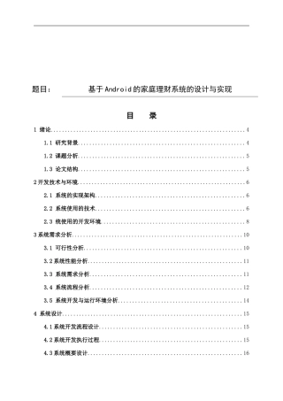 基于Android的家庭理财系统的设计与实现  计算机专业