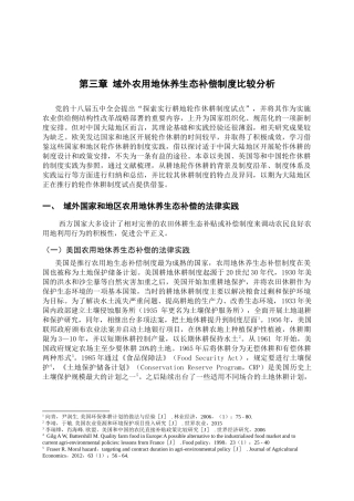 域外农用地休养生态补偿制度比较分析研究 农业学专业