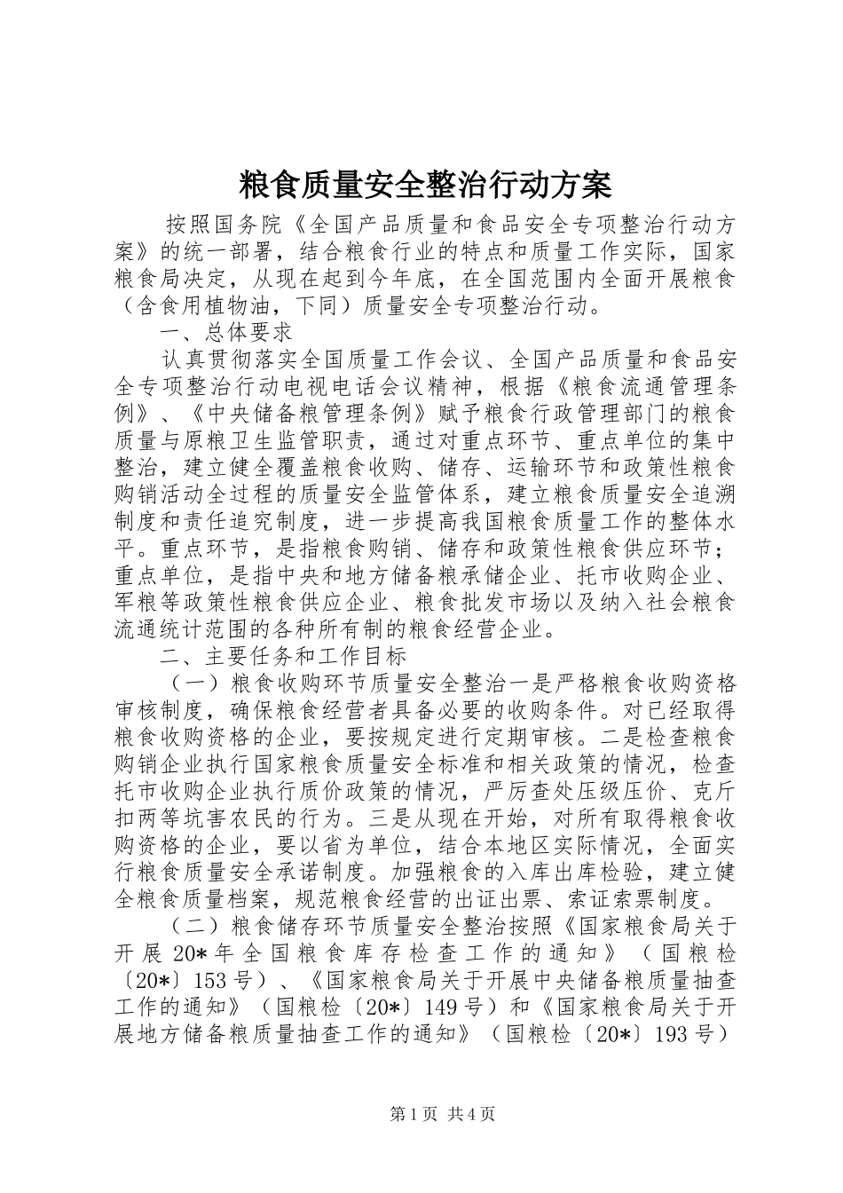 2024年粮食质量安全整治行动方案_第1页