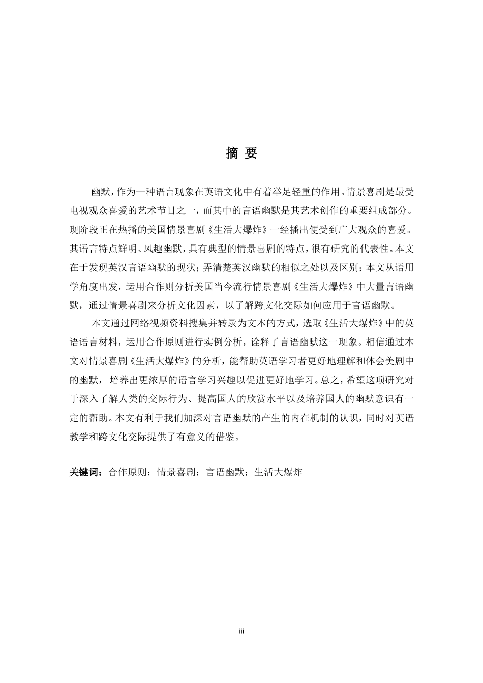 语用视觉下对《生活大爆炸》的言语幽默分析  英语学专业_第3页