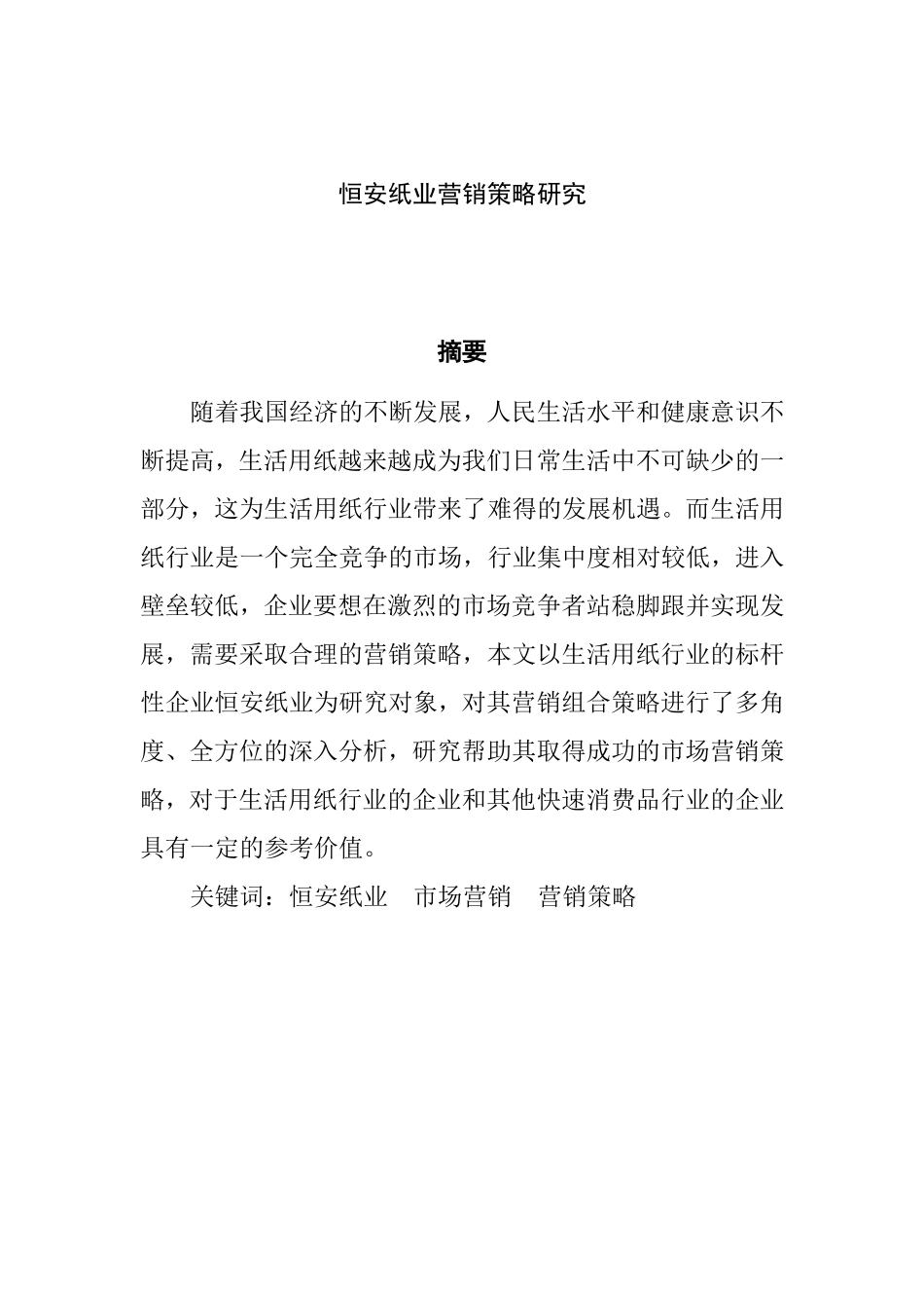 某纸业工公司集团营销策略研究  公司管理专业_第1页