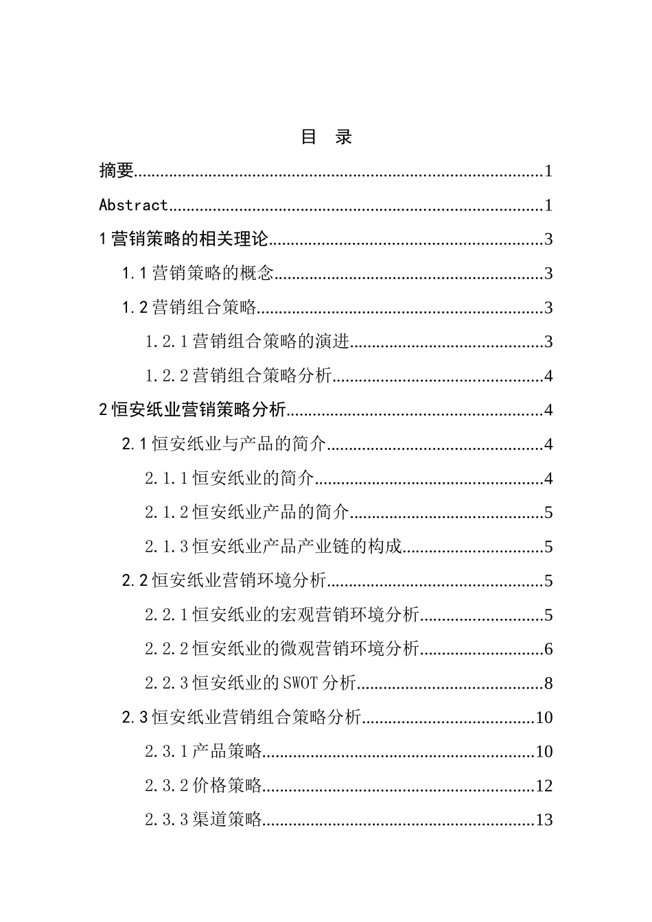 某纸业工公司集团营销策略研究  公司管理专业_第3页