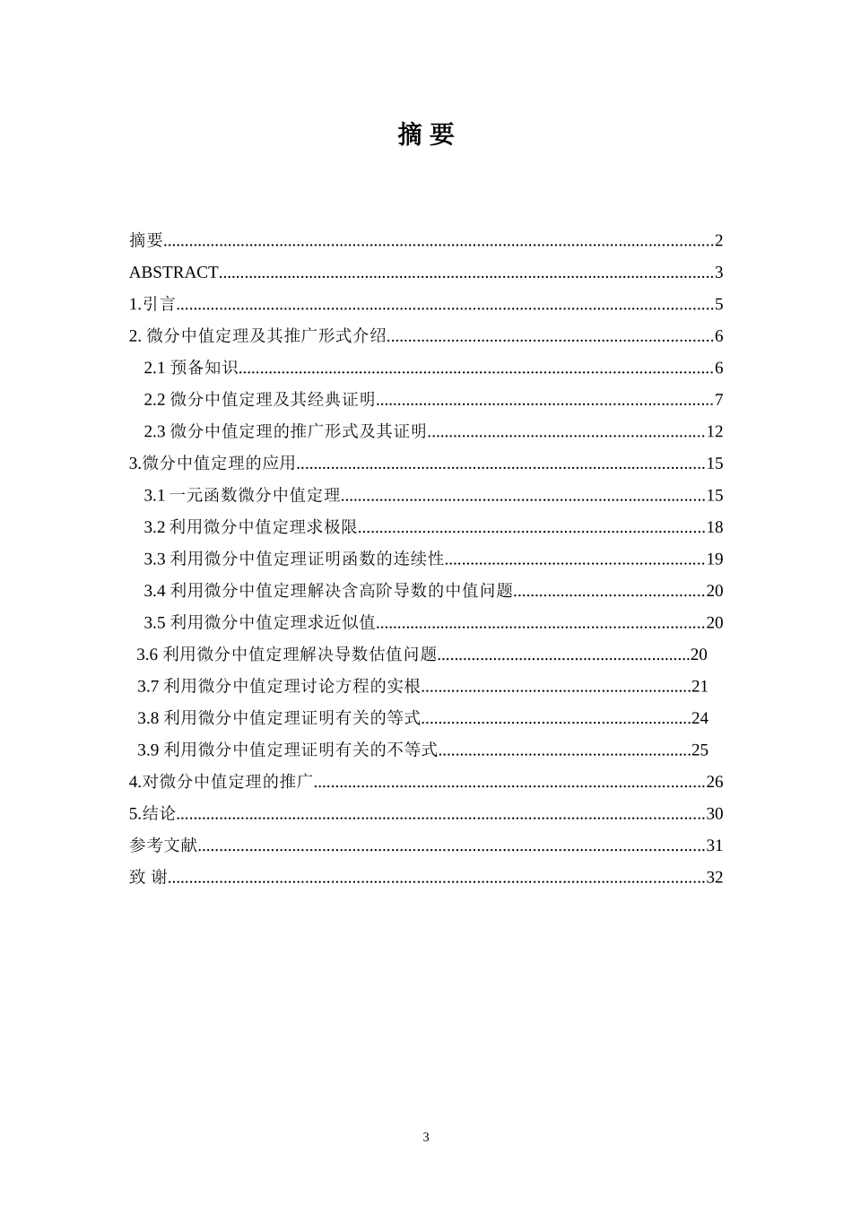 关于微分中值定理的应用  高等数学专业_第3页