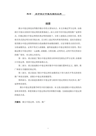 关于微分中值定理的应用  高等数学专业