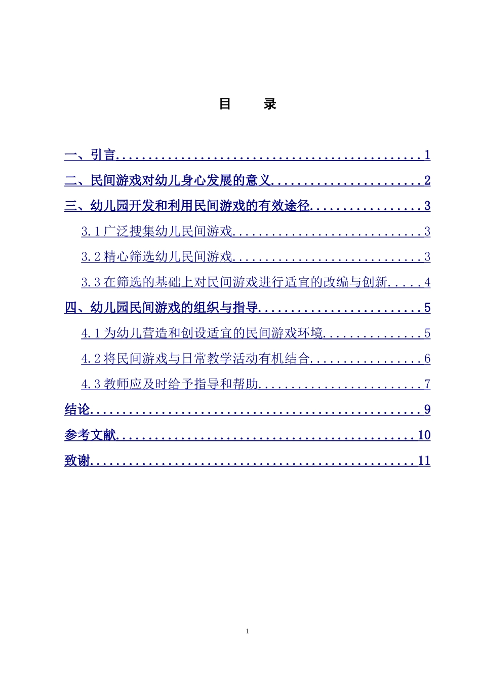 学前教育专业  幼儿园民间游戏的开发和利用_第2页