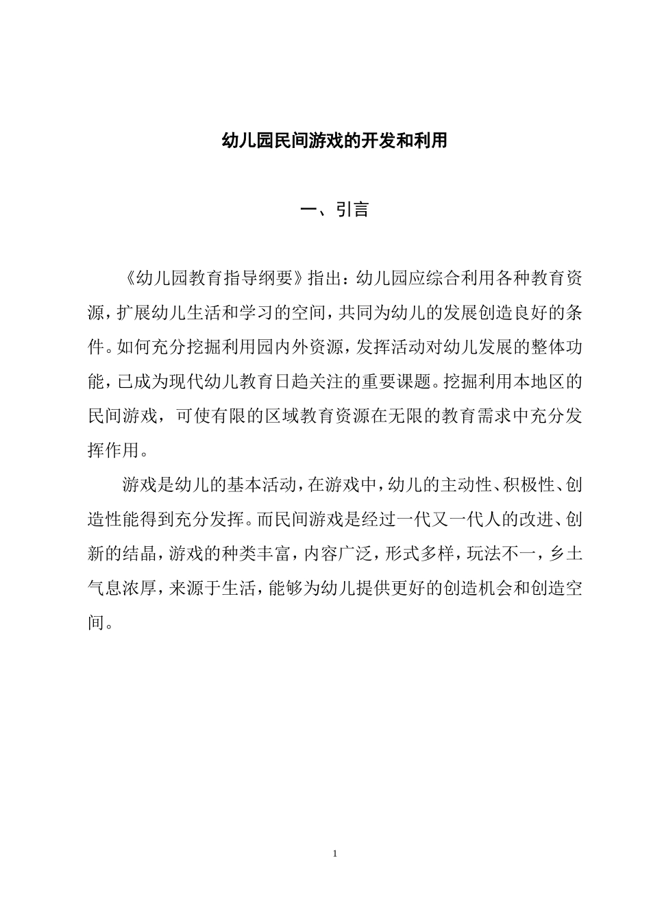 学前教育专业  幼儿园民间游戏的开发和利用_第3页