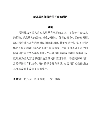 学前教育专业  幼儿园民间游戏的开发和利用