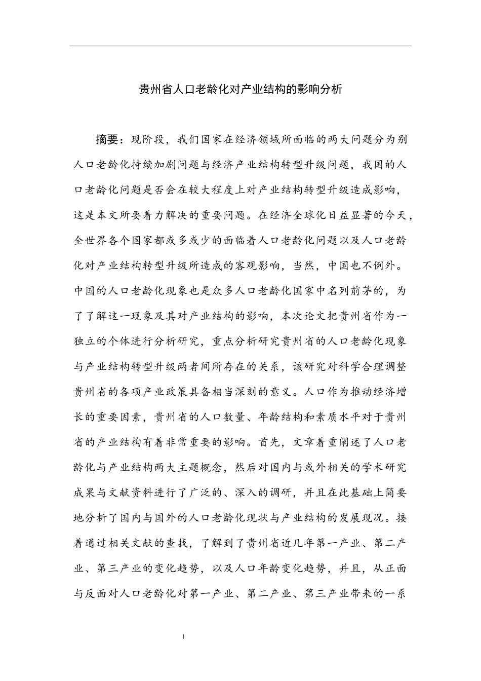 某省人口老龄化对产业结构的影响分析  工商管理专业_第1页