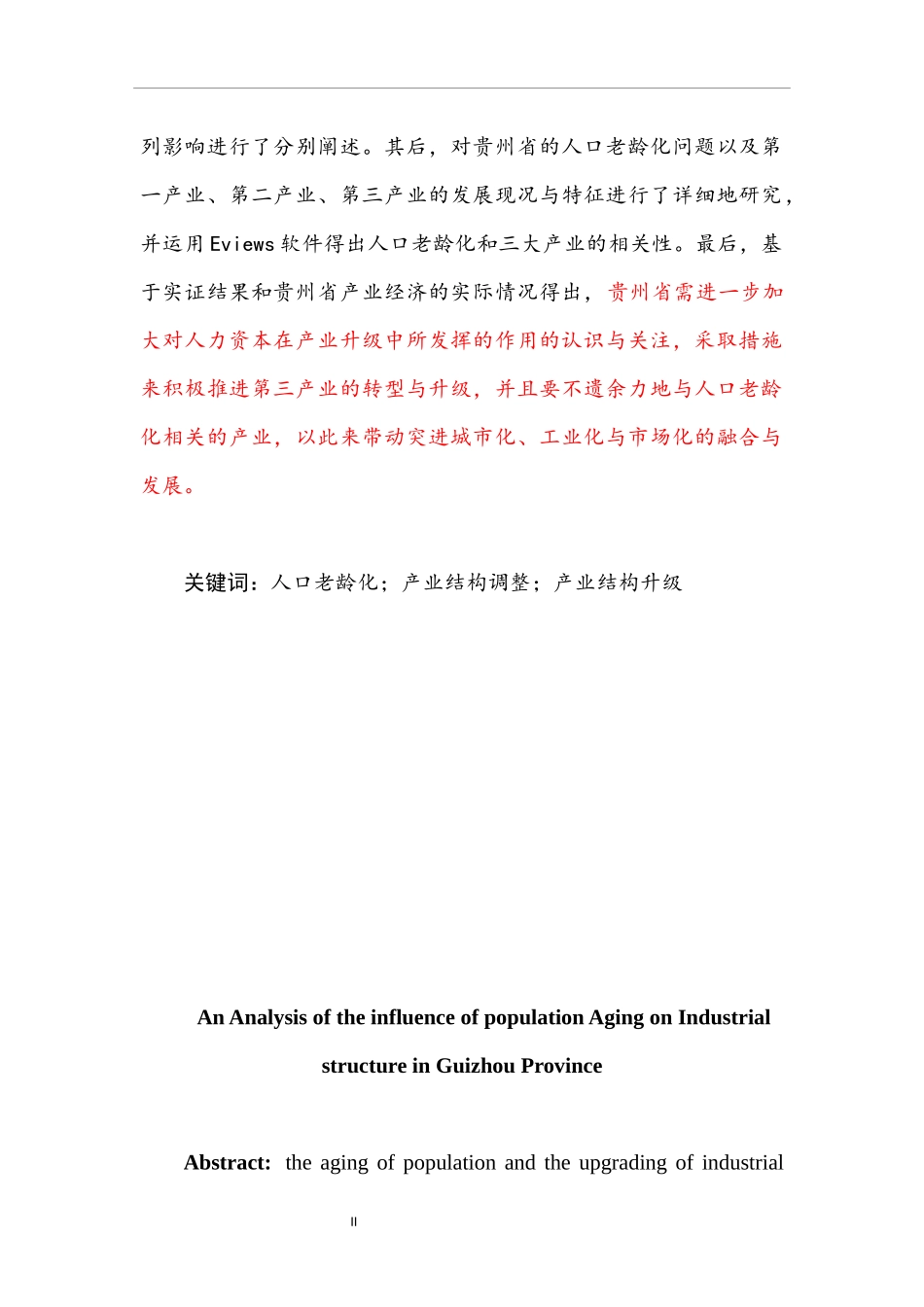 某省人口老龄化对产业结构的影响分析  工商管理专业_第2页