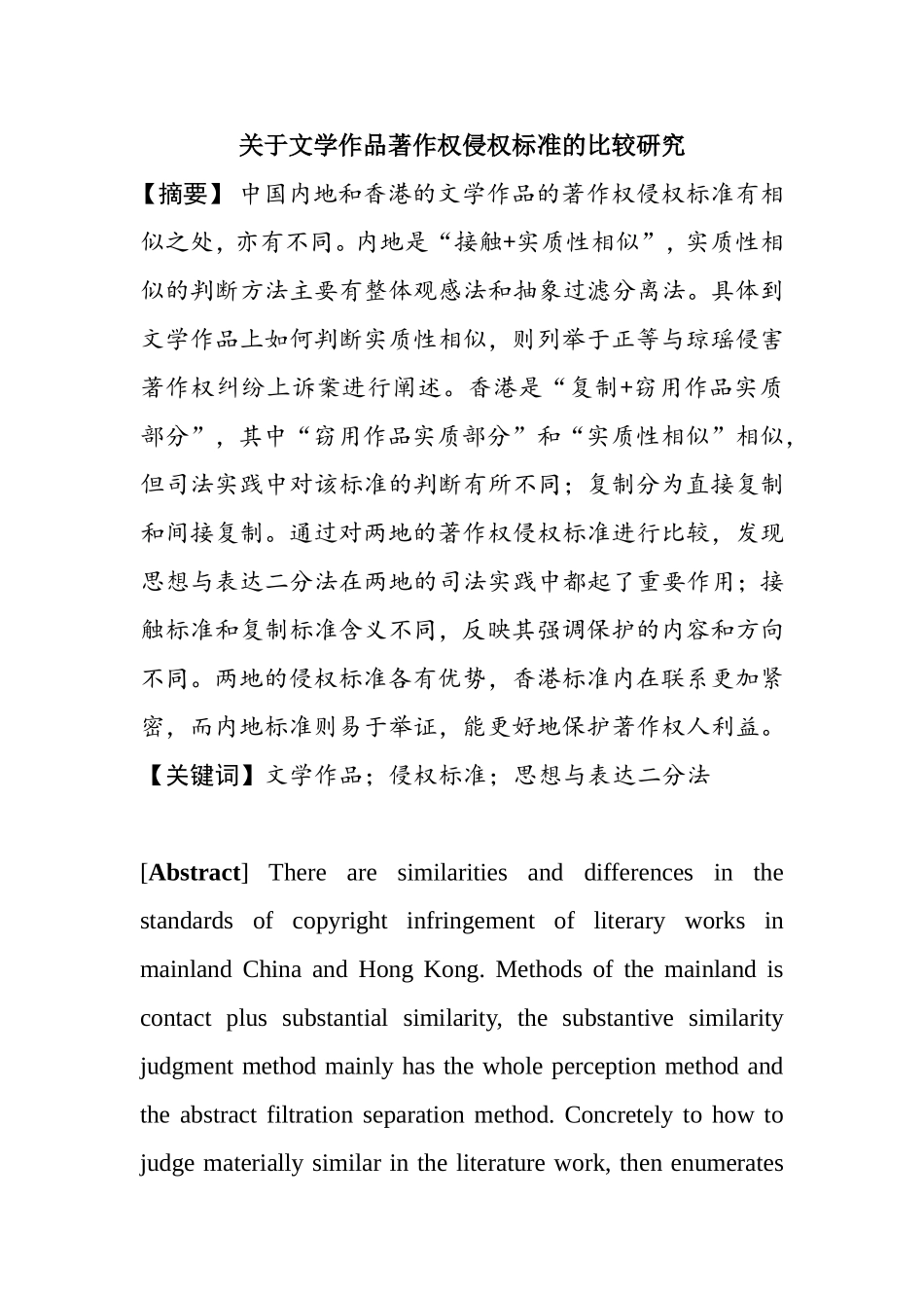 关于文学作品著作权侵权标准的比较研究  法学专业_第1页