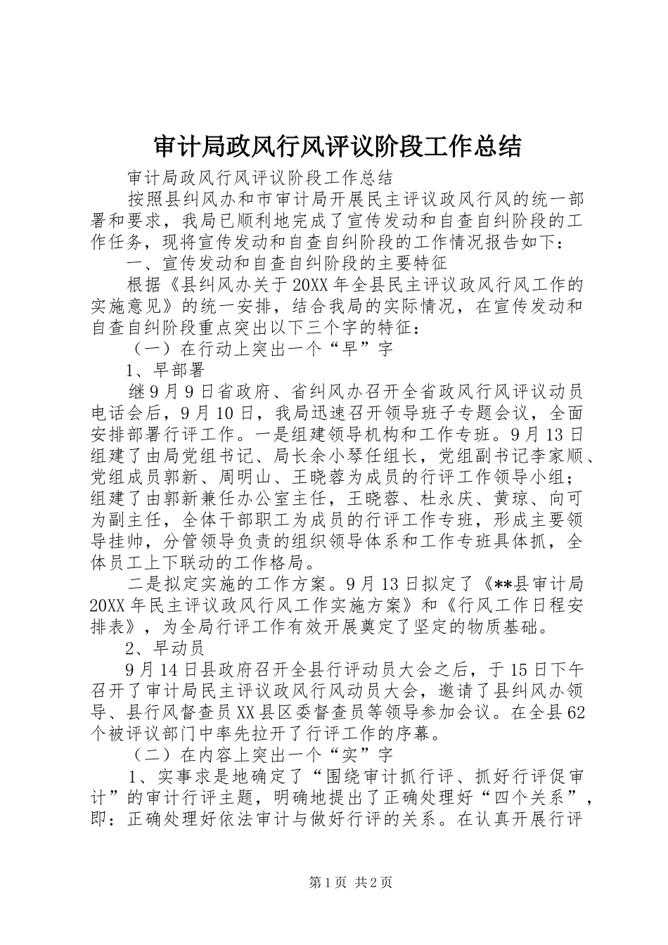 2024年审计局政风行风评议阶段工作总结_第1页