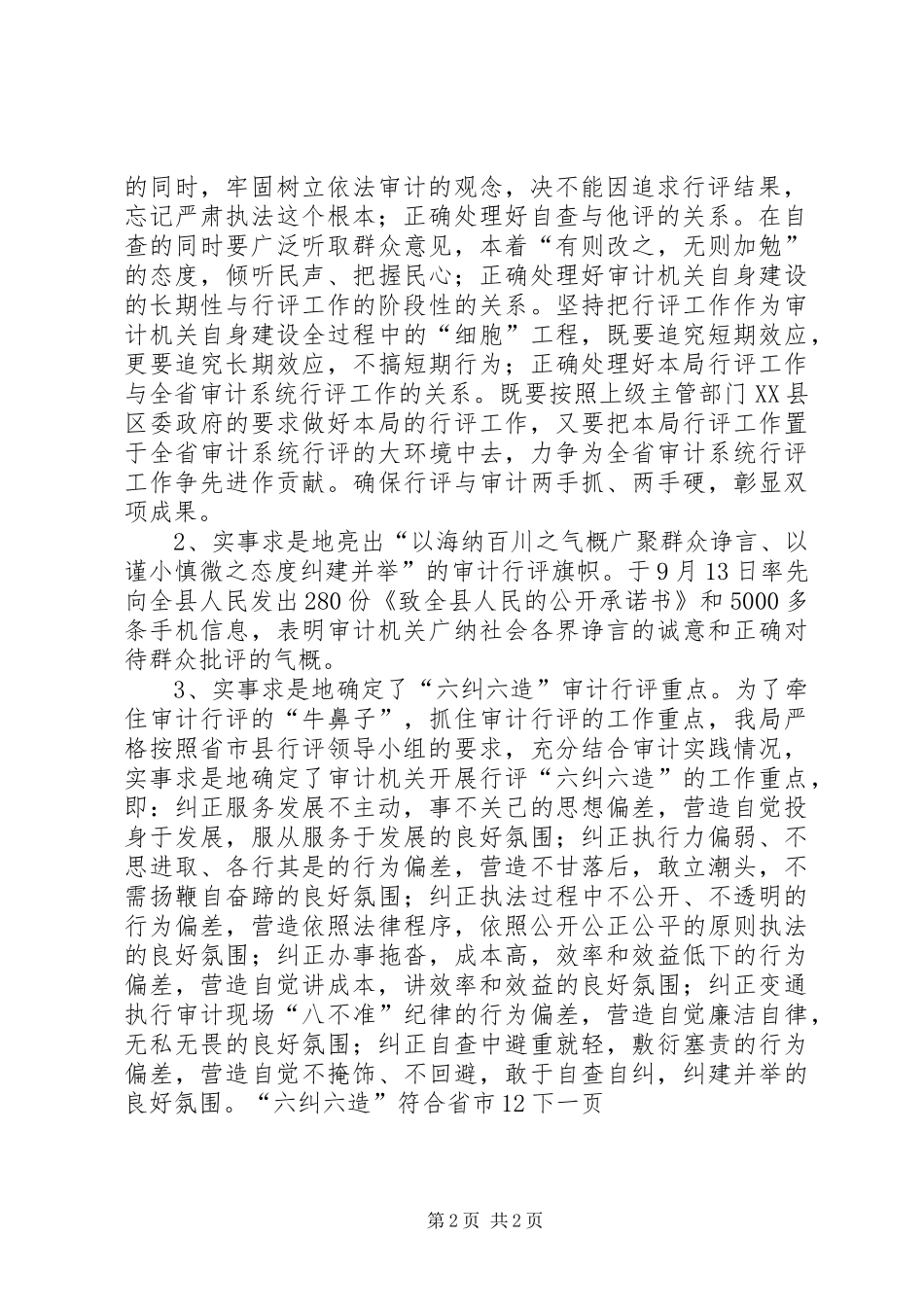 2024年审计局政风行风评议阶段工作总结_第2页