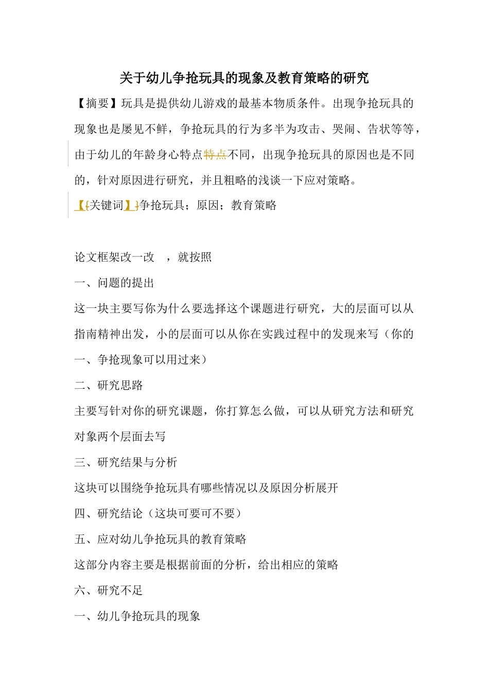 学前教育专业 关于幼儿争抢玩具的现象及教育策略的研究_第1页