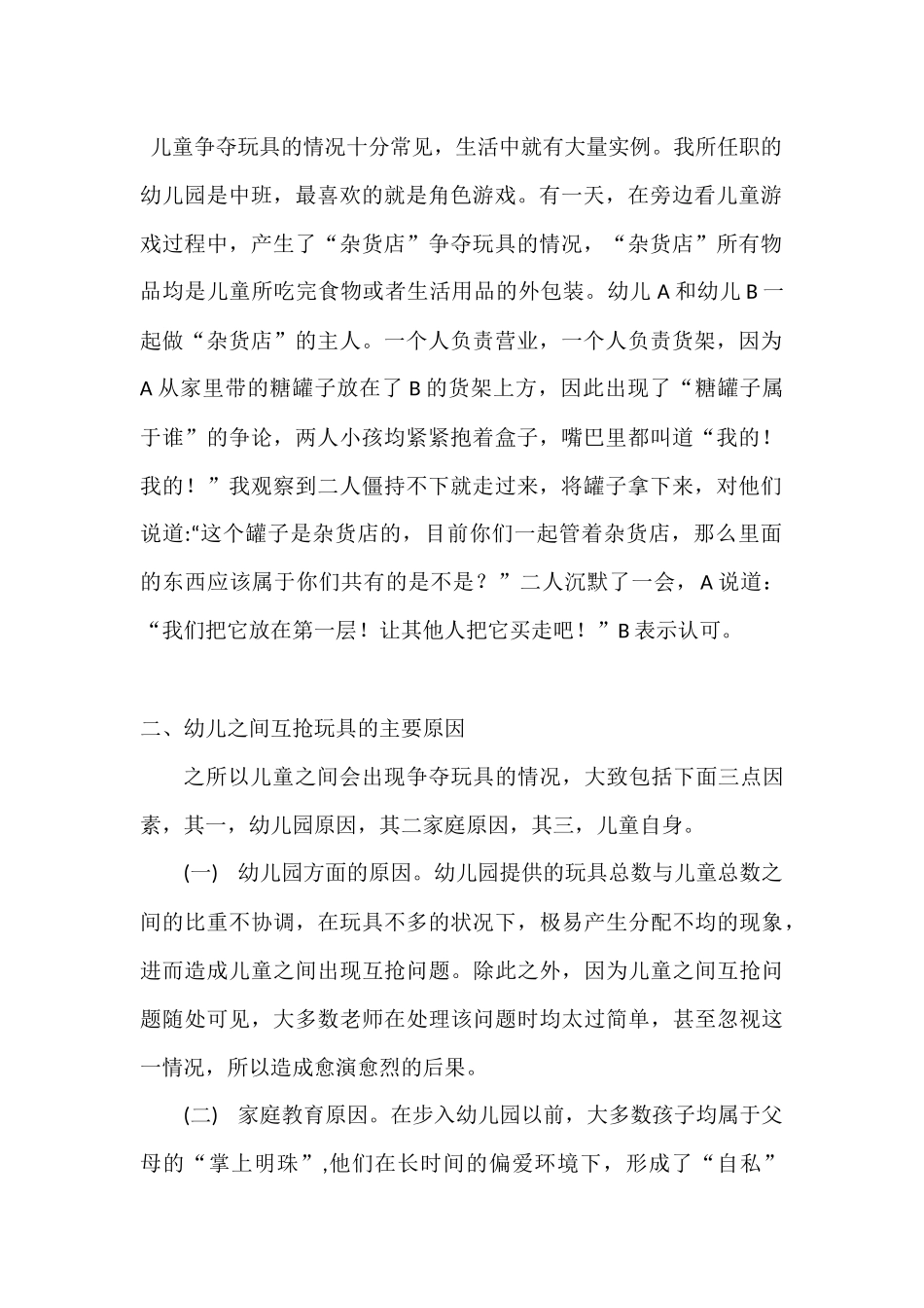 学前教育专业 关于幼儿争抢玩具的现象及教育策略的研究_第2页