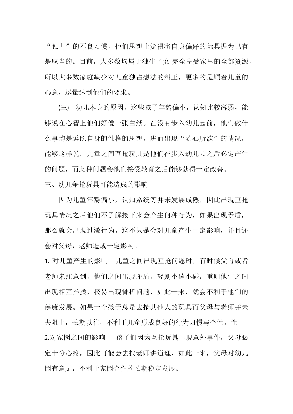 学前教育专业 关于幼儿争抢玩具的现象及教育策略的研究_第3页