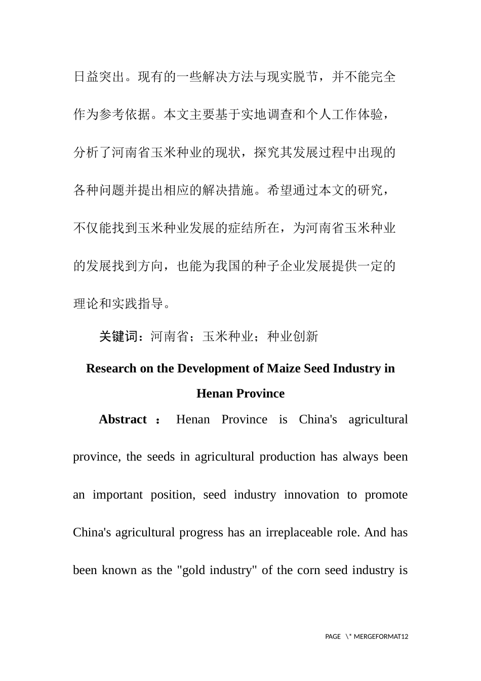 农业学专业 某省玉米种业的发展问题研究_第3页