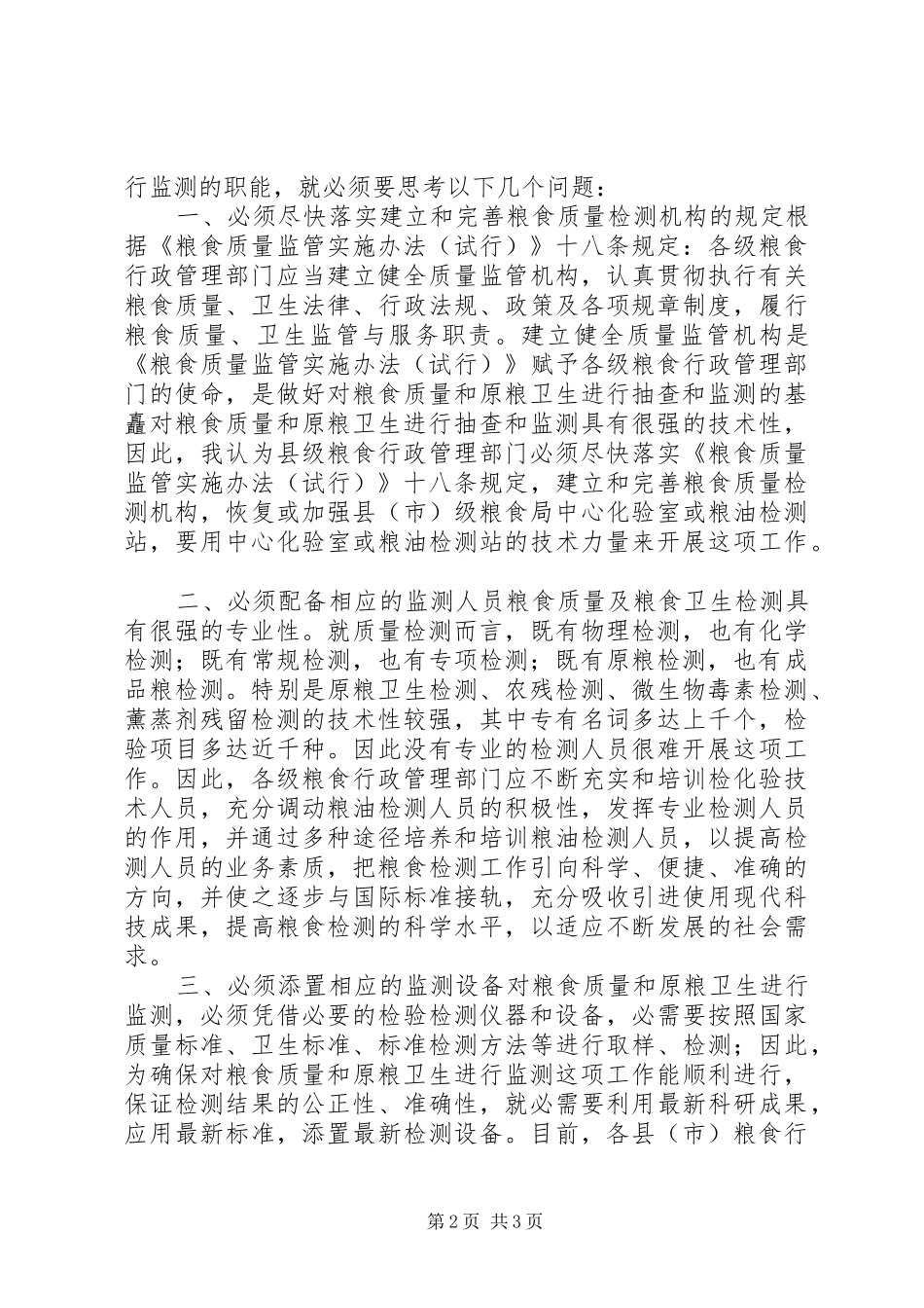 2024年粮食质量和原粮卫生监测调研报告_第2页