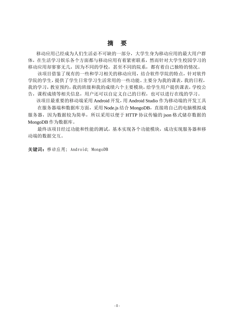 基于Android的教学课程系统设计与开发  计算机专业_第1页